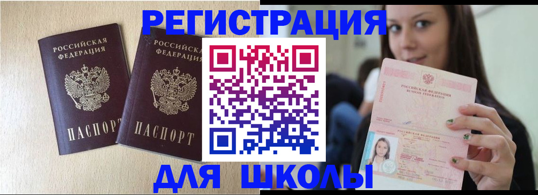 временная регистрация для школы в Кусе
